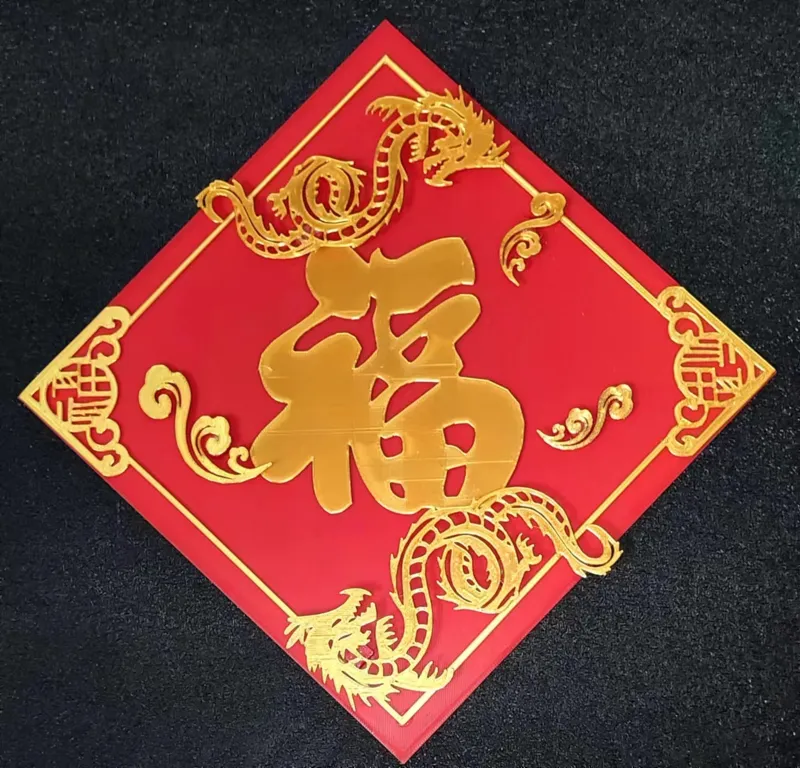 龙年立体福字2   不需要AMS