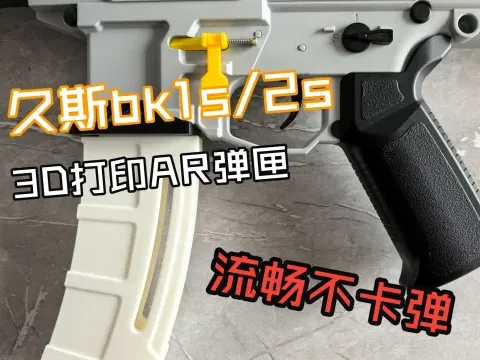 久斯bk1s/2s 仿马盖普弹匣，打印即用（详情看介绍）