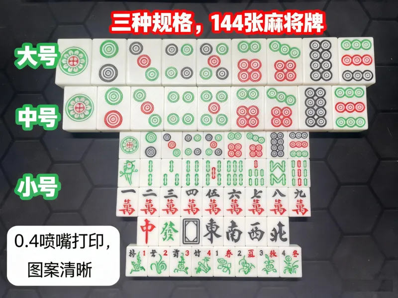 整副麻将牌，三种规格，包含花牌，图案精细