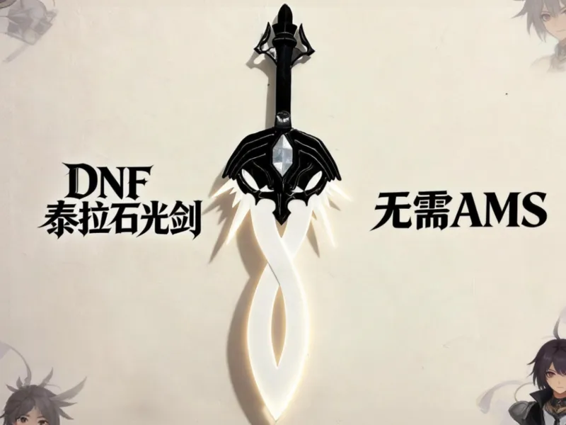 DNF泰拉石光剑 总长60cm 分件打印 无需AMS