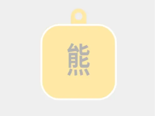 熊-标牌