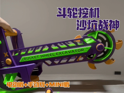 小孩玩沙子神器-电动斗轮挖机