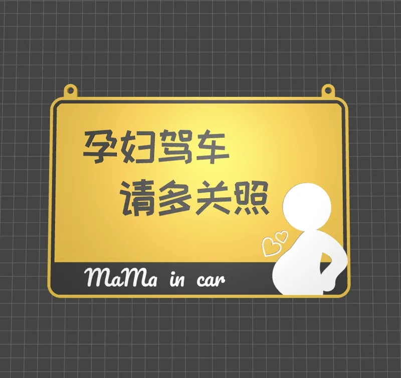 孕妇驾车 请多关照