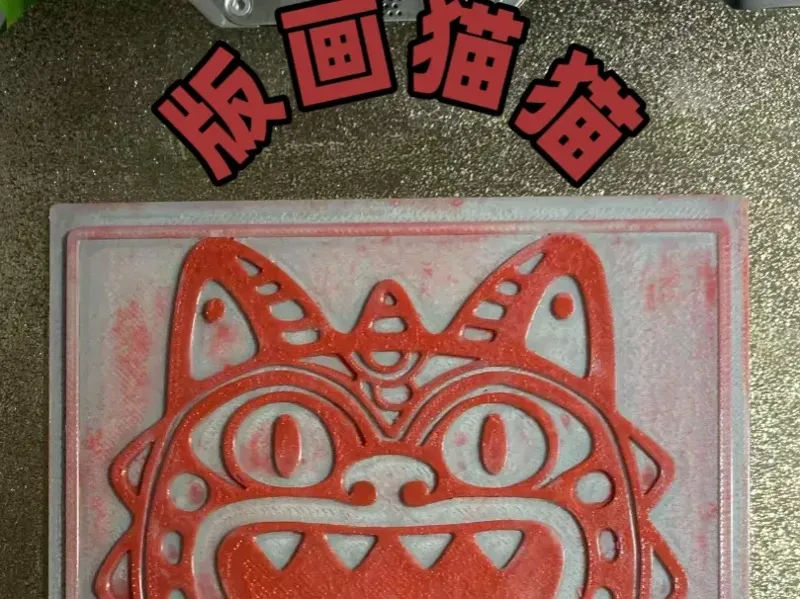 版画猫猫（第一版）