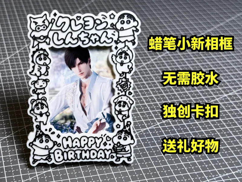 送礼好物！蜡笔小新生日相框！背面可折叠，相框与冰箱贴两用