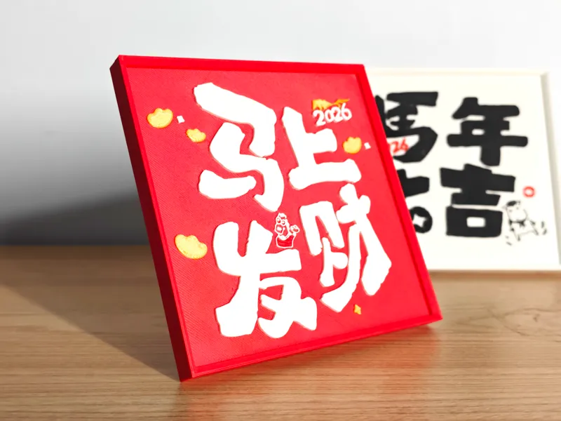 马上发财！接！接！接！2026马年新年春节摆件3