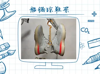 船锚晾鞋衣架|锚力晾晒舱|甲板级立体晾鞋架