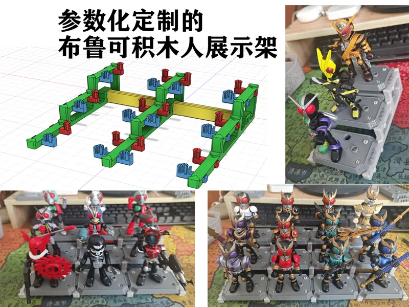 参数化定制的 布鲁可积木人展示架