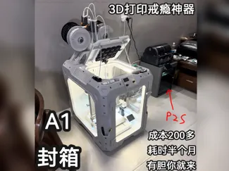 Bambu Lab A1 封箱
