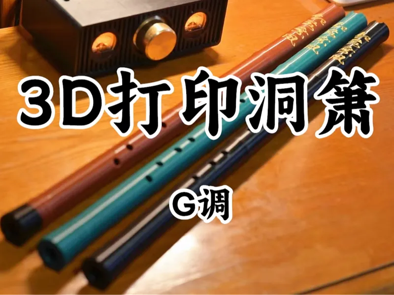 箫 洞箫 G调 8孔（A1mini可打）Chinese traditional flute Xiao