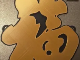 福 (Fu/Fok) Character Good Fortune/Luck Hangup Sign