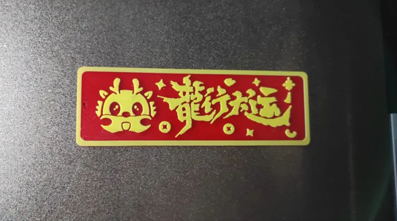 龙行大运
