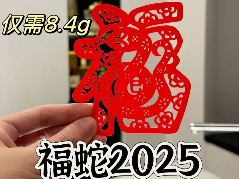 2025福蛇窗花剪纸1小时打印，仅需8.4g。新年福到家