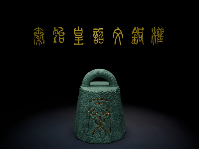秦权(秦始皇诏文铜权)