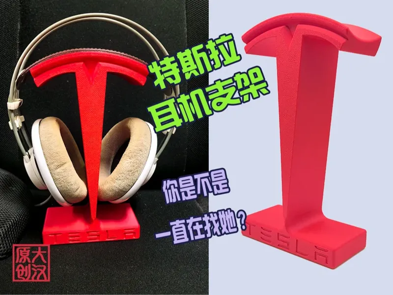特斯拉耳机支架