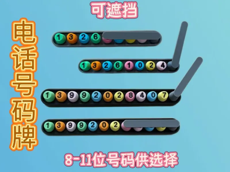 电话号码牌 挪车号码牌 可遮挡号码牌