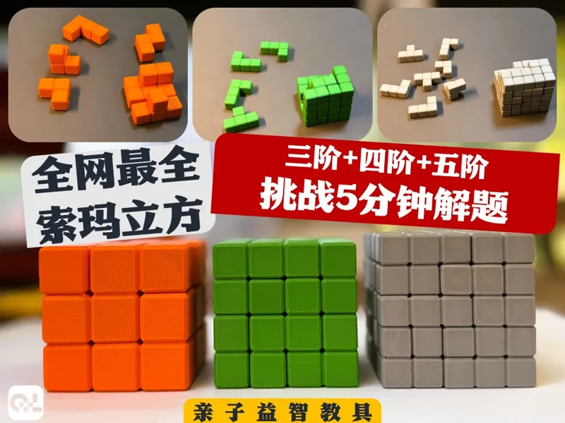 索玛立方-神奇方块的空间还原-超多组合方式探索-益智-动脑-亲子-教具