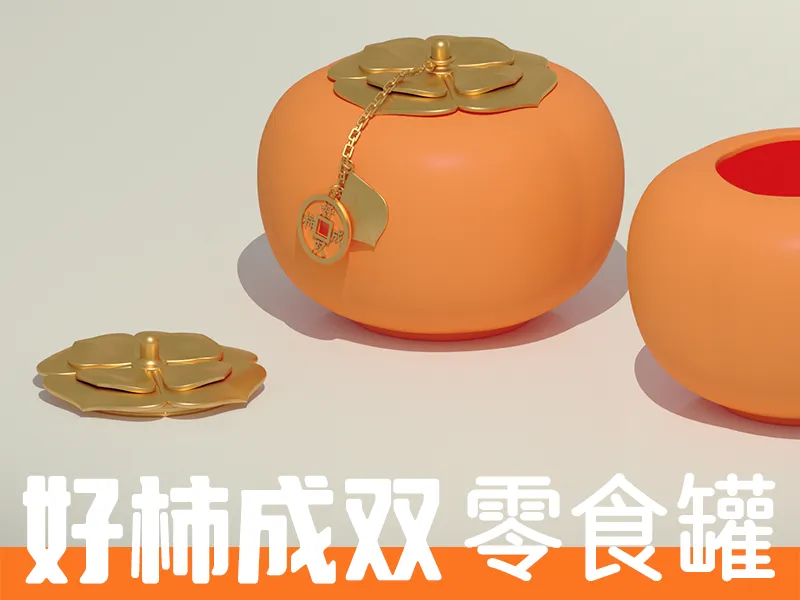 好事成双 柿子 零食罐 储物罐 储物盒