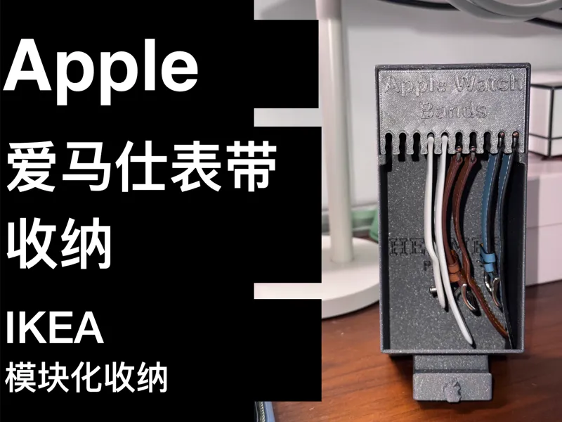 Apple-苹果表带收纳