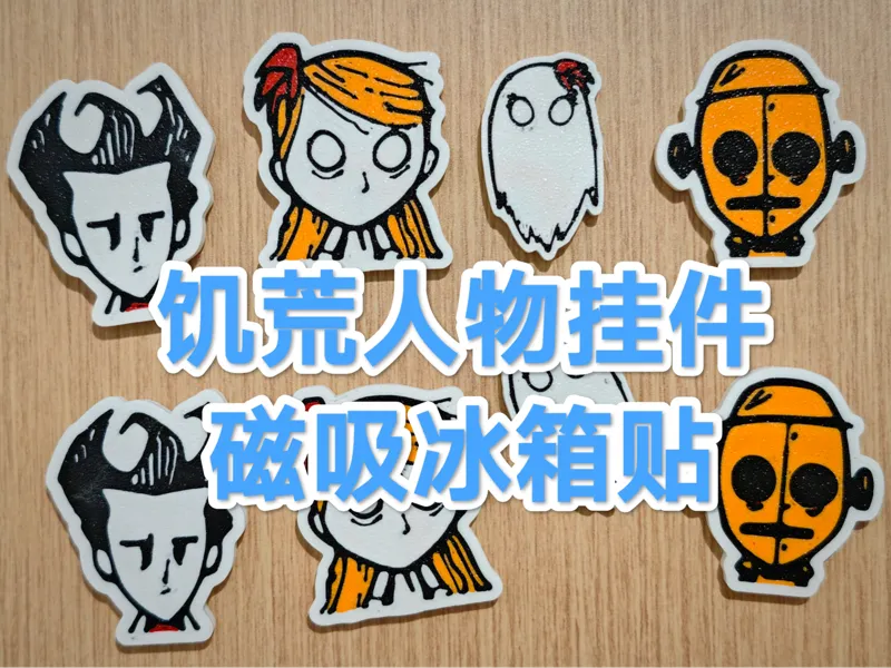 饥荒人物挂件和冰箱贴 威尔逊 温蒂 阿比盖尔 机器人 Don’t Starve