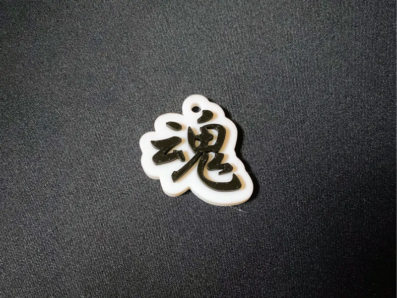 魂 キーホルダー 日本の漢字