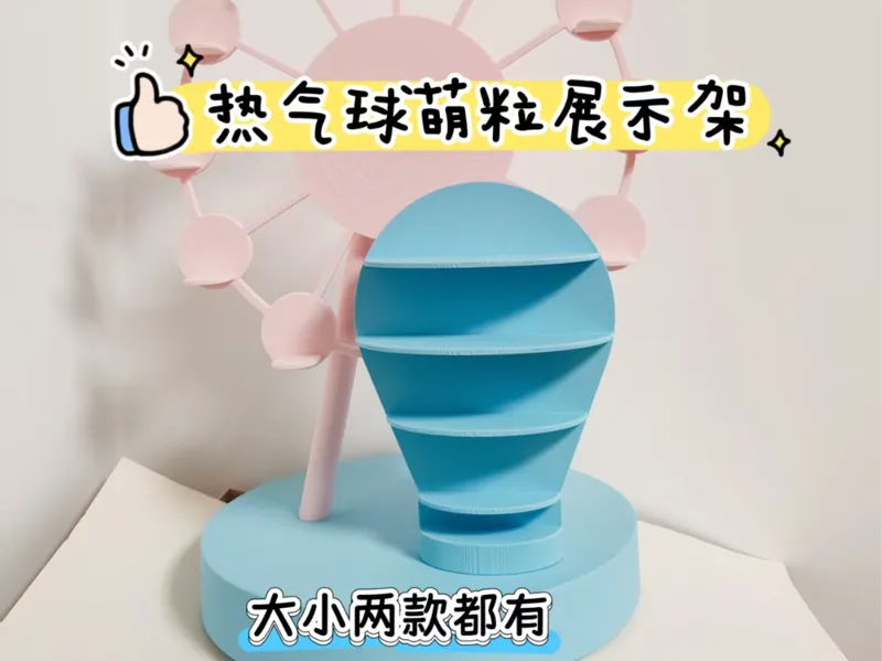 热气球萌粒展示架