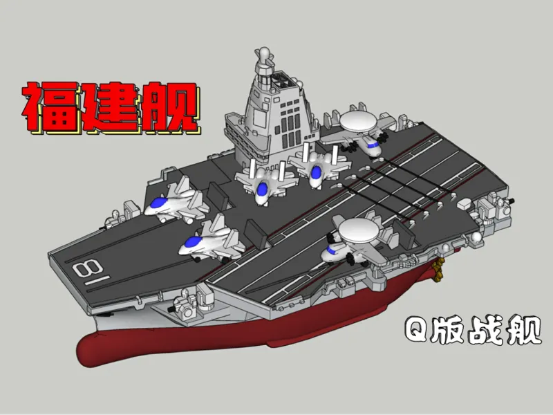 Q版战舰003 福建舰