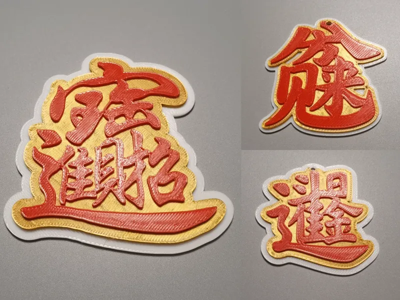 立体字 窗花 冰箱贴 钥匙扣--招财进宝，日进斗金，八方来财