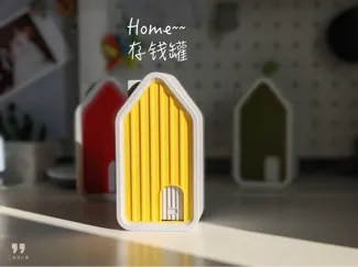 home~~存钱罐