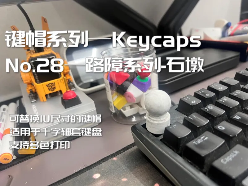 键盘键帽 路障系列键帽 交通用具 石墩子1U键帽(keycaps)