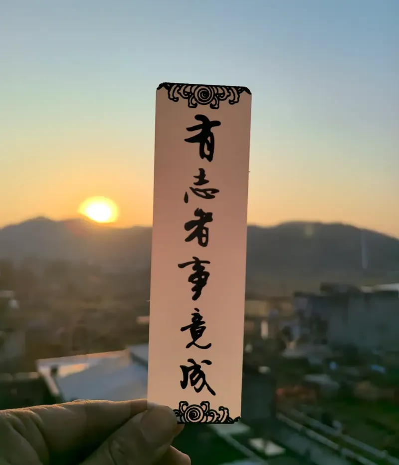 有志者事竟成--书签