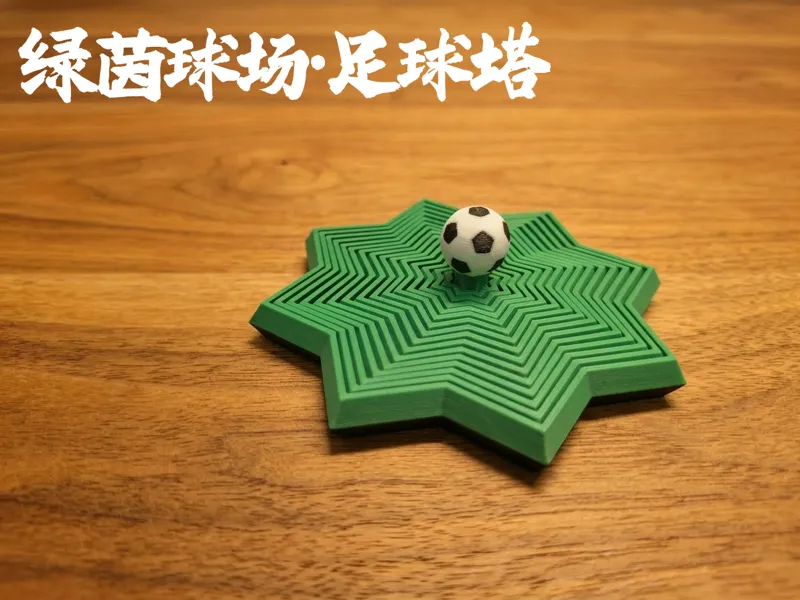 绿茵球场-足球塔