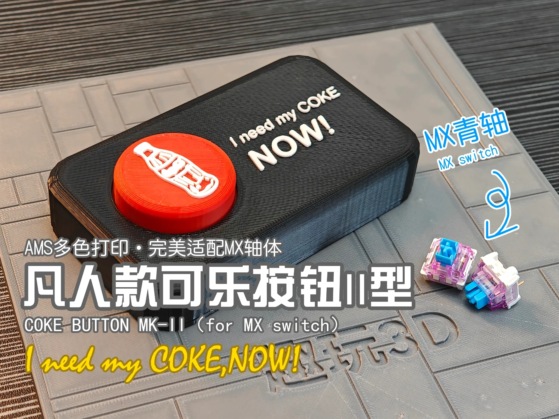 凡人款可乐按钮二型（MX轴体版本）