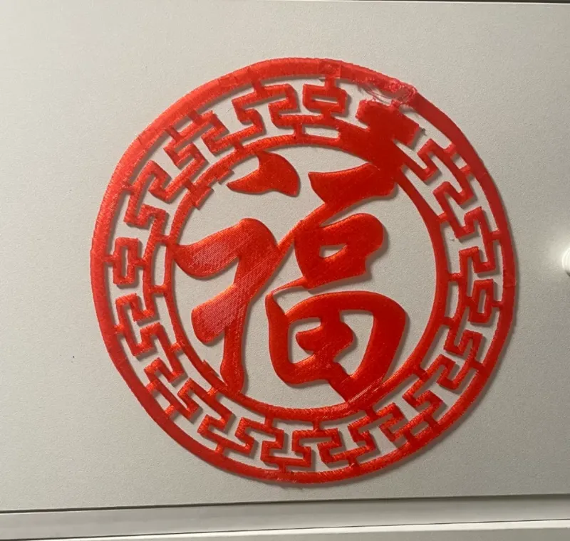 福字+钥匙扣