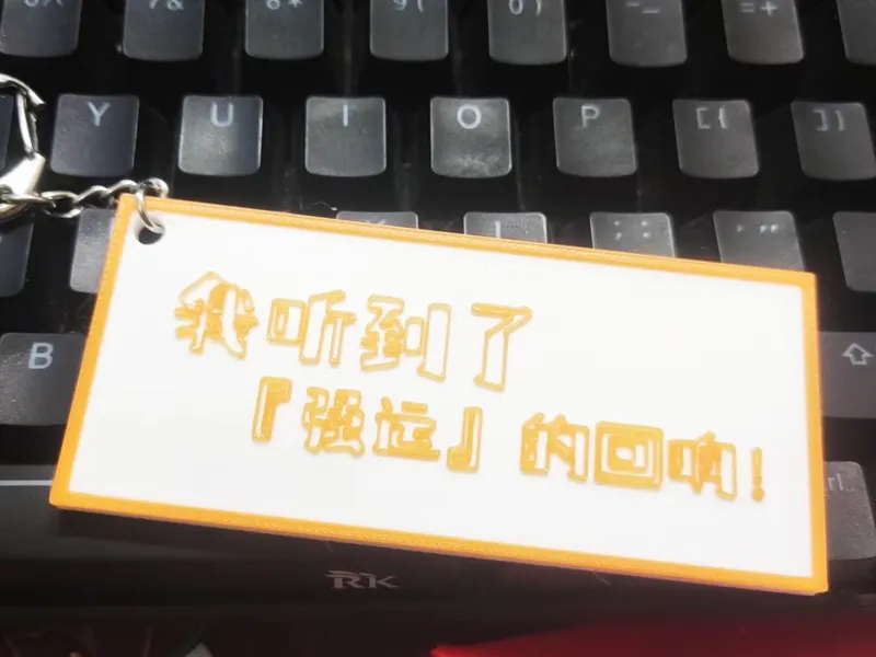 我听到了『强运』的回响！-钥匙扣/吊牌