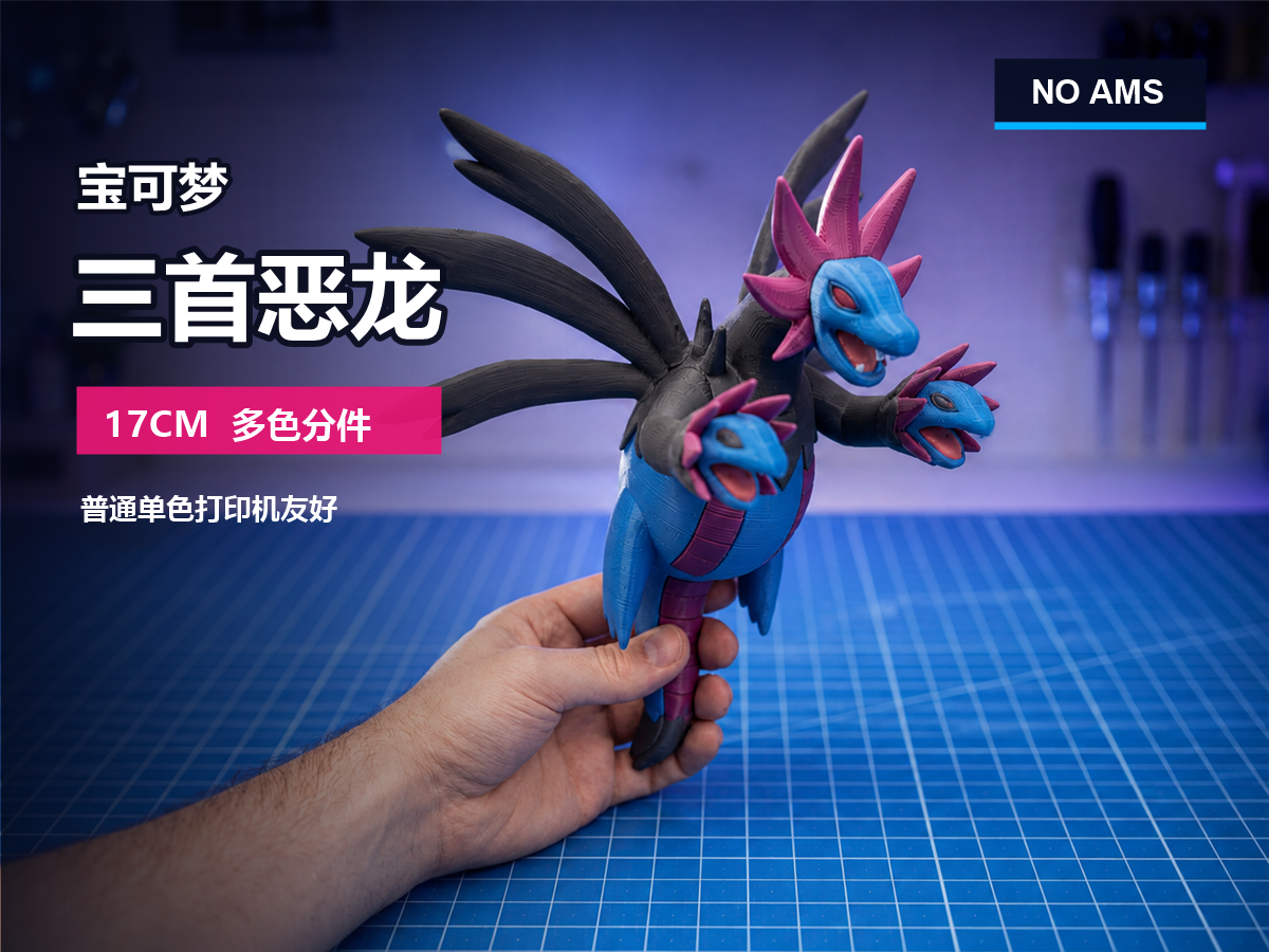 宝可梦 三首恶龙 17cm｜多色分件｜无需AMS 3D model