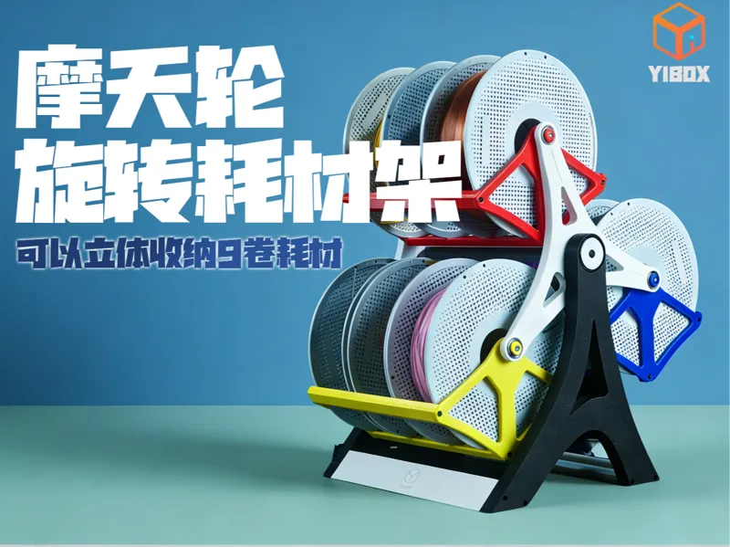 YiBOX-旋转耗材架-耗材收纳摩天轮