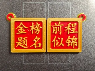 【金榜题名 前程似锦】中高考双面挂件 文字可编辑 无需AMS