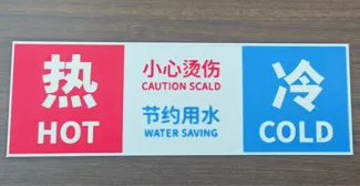 冷热水标志