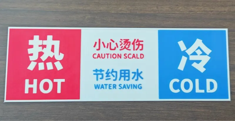 冷热水标志