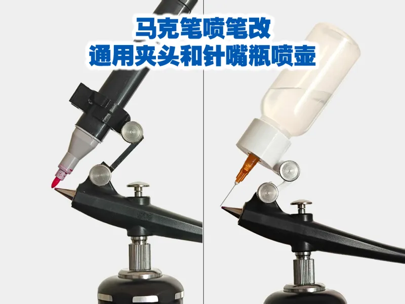 马克笔喷笔改通用夹头和针嘴瓶喷壶