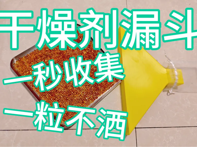 适用于方形容器的干燥剂烘干收集漏斗