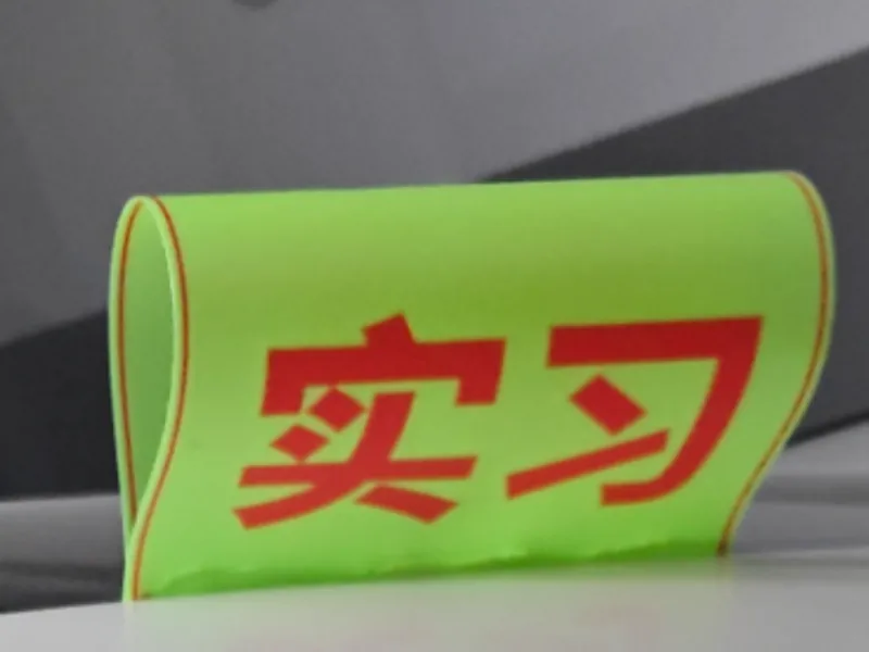 汽车实习标
