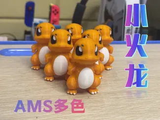 多色小火龙AMS