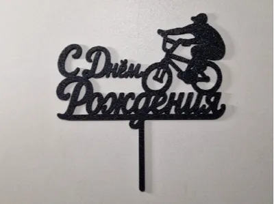 Topper Happy Birthday топпер С Днем Рождения bike