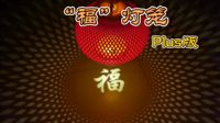 单灯笼版【一整套】