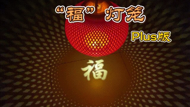 【“福”灯笼Plus版】春节气氛拉满【2026.2.14更新多灯笼版本】