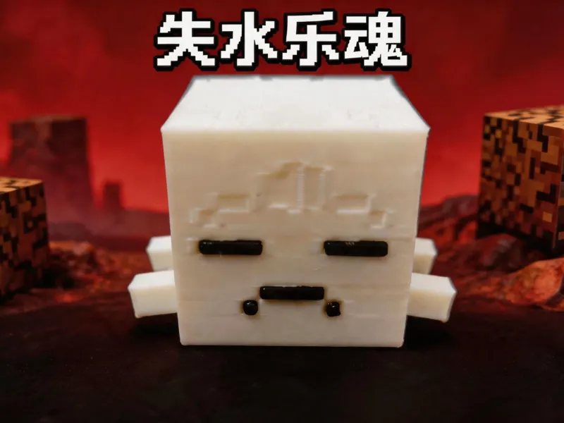 干枯恶魂 失水恶魂 小乐魂