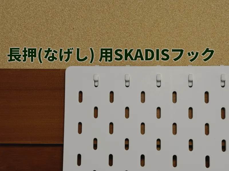 SKADIS board hook for 長押(Nageshi) in Japanese home