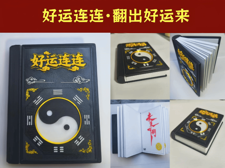 好运连连 · 翻出好运来（第一本3D打印书）